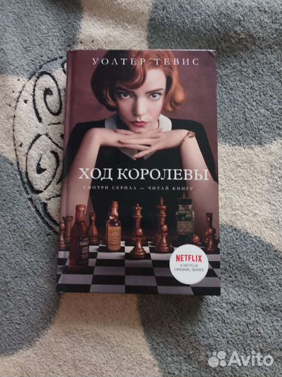 Книга ход королевы