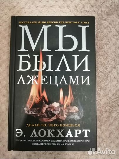 Книга Э. Локхарт 