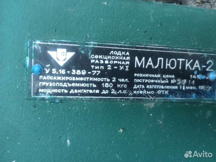 Лодка Малютка-2