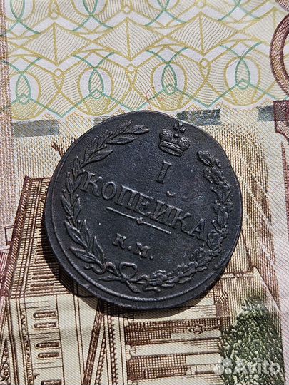 Копейка км пб 1811