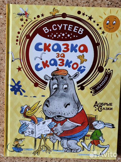 В.Сутеев. Сказки