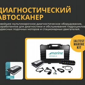 Автосканер Jaltest marine Kit