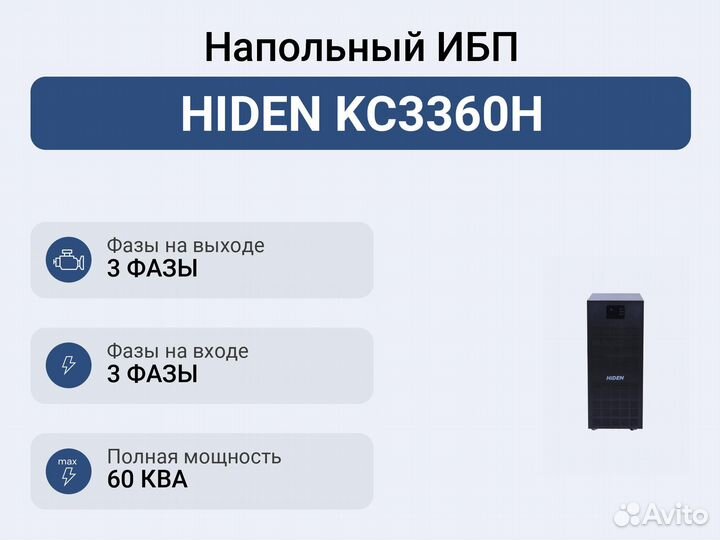 Напольный ибп hiden KC3360H