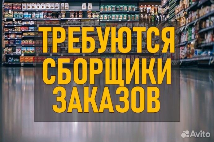 Сборщик заказов без опыта рядом с домом