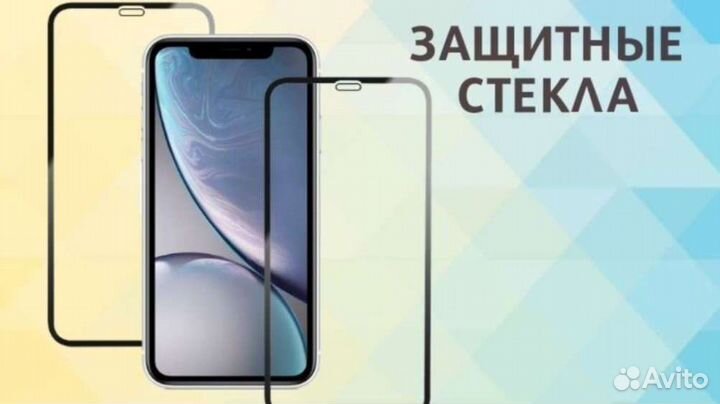 Защитное стекло