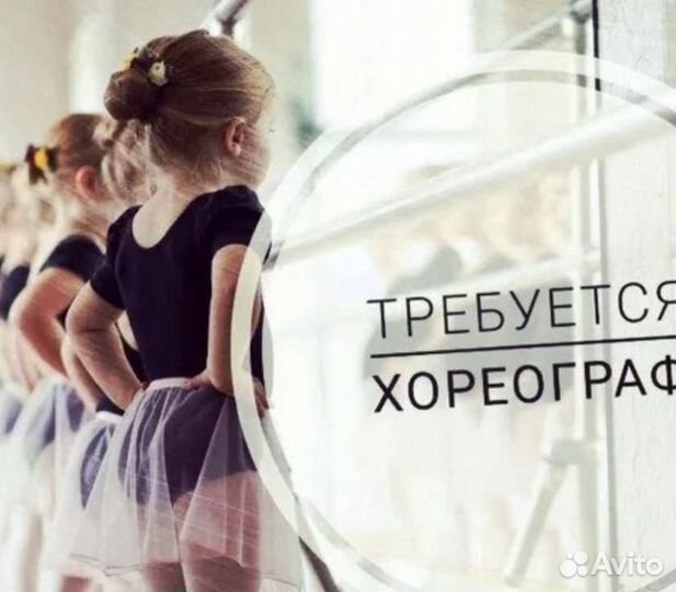 Хореограф в детский коллектив