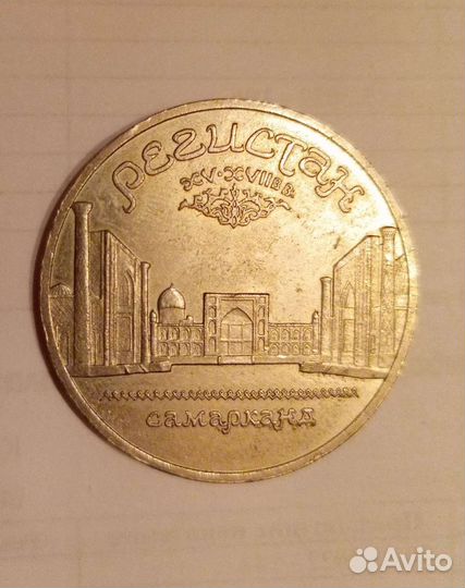Юбилейные пять р Самарканд 1989 год