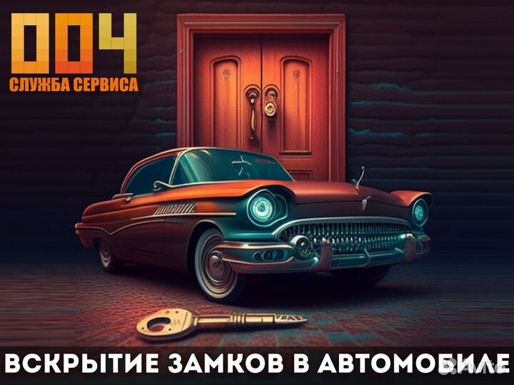 Вскрытие замков. квартира, дом, авто, сейф, гараж