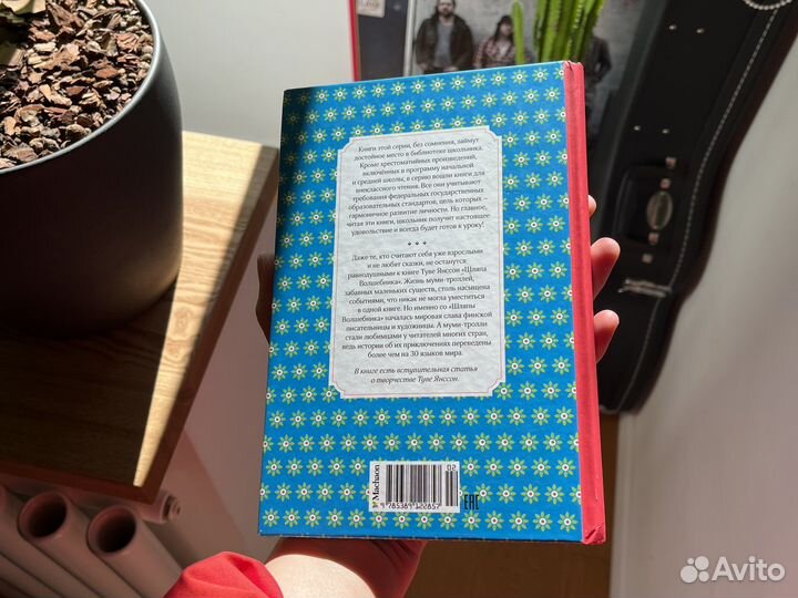 Туве Янссон Шляпа волшебника Муми-тролль