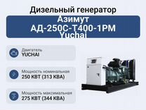 Дизельный генератор Азимут ад-250С-Т400-1рм Yuchai