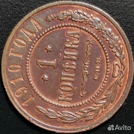 1 копейка 1910 года