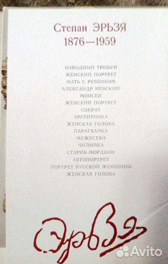 Набор открыток Степан Эрьзя