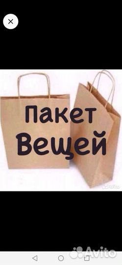 Пакет вещей