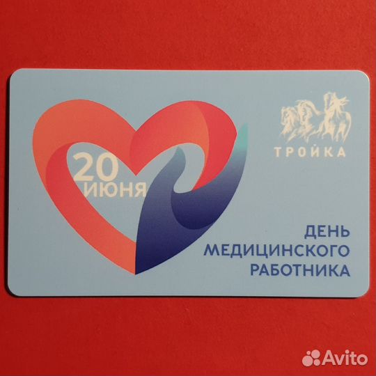 Карта Тройка 20 июня День медицинского работника