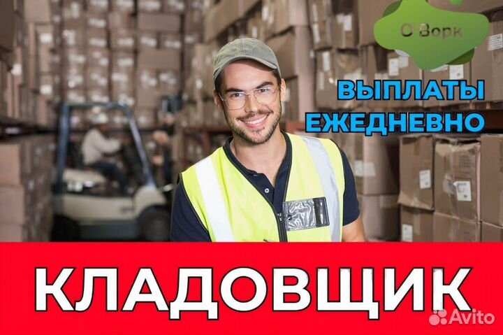 Кладовщик с ежедневными выплатами. dx765