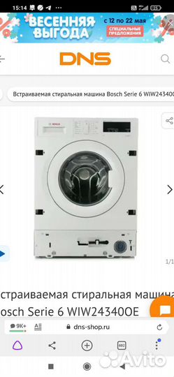 Стиральная машина bosch новая