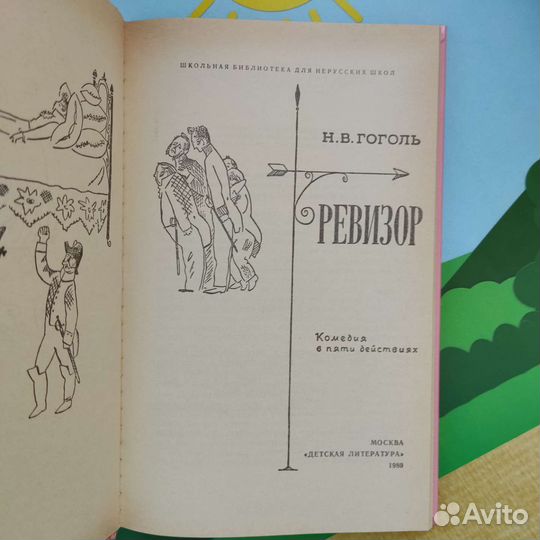 М. В. Гоголь. Ревизор