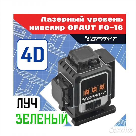 Лазерный уровень нивелир gfayt FG-16 4D 16 линий только доставка