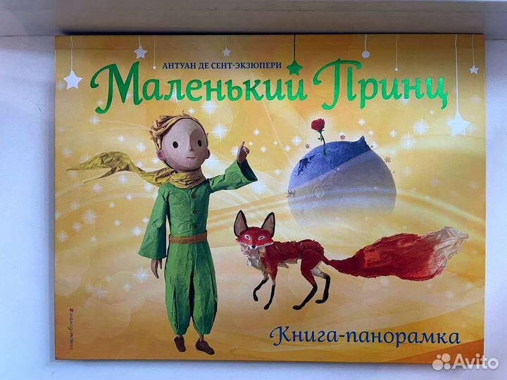 Маленький принц. Панорамка