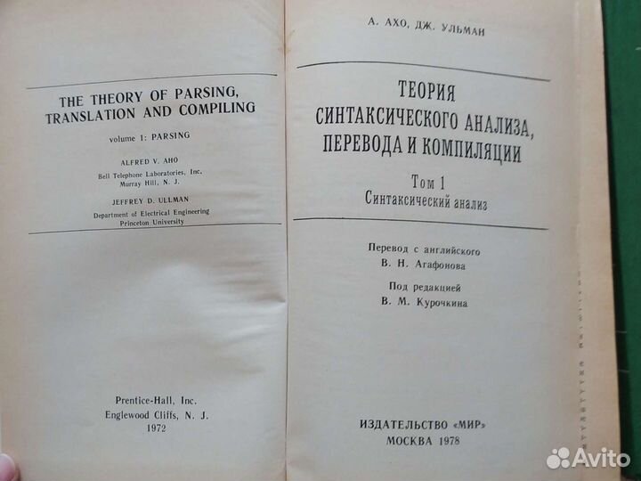 Ахо, Ульман Синтаксич. анализ Компиляция Алгоритмы
