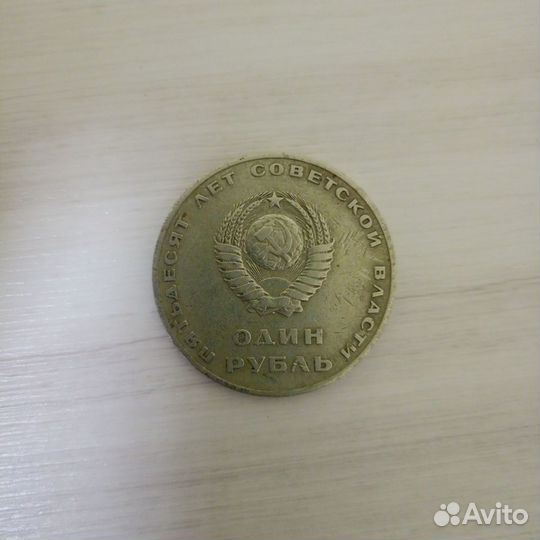 Монета 1 рубль СССР 50 лет советской власти