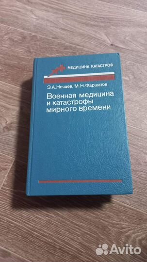 Военная медицина и катастрофы мирного времени