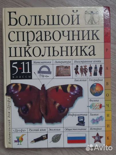 Справочник школьника, 5-11 классы