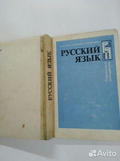 Русский язык, Баранов, 1989г справочные материалы