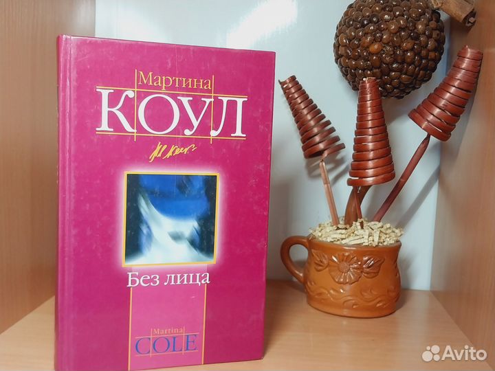Мартина Коул. Книги