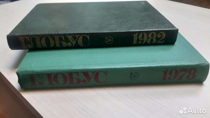 Книга Глобус 1978 и 1982гг