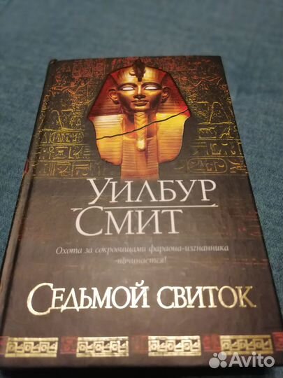 Седьмой свиток. Уилбур Смит