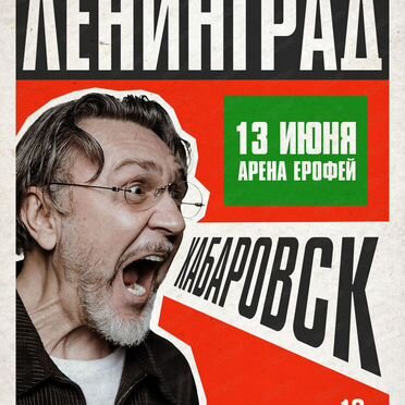 Билет на концерт Ленинград