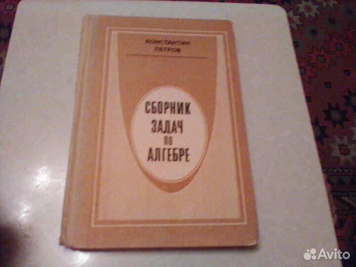 Петров.Сборник задач по алгебре.1984 год