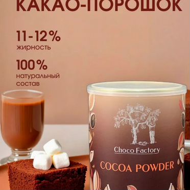Какао Chocofactory 11-12% алкализованный 250 гр