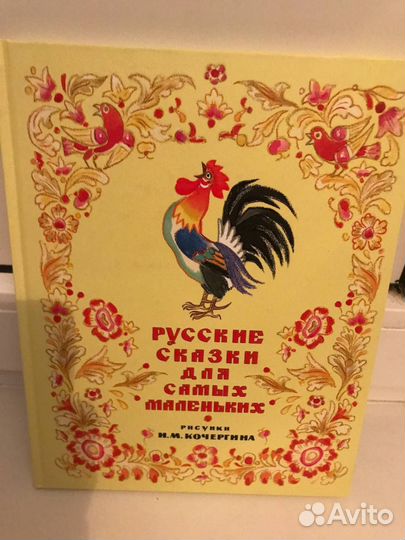 Русские сказки для самых маленьких