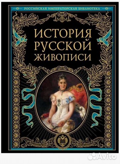 История русской живописи. Гнедич П. П. 2023 г