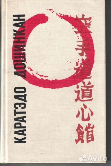 Каратэдо Дошинкан Снустиков Г. К., Котов И. В