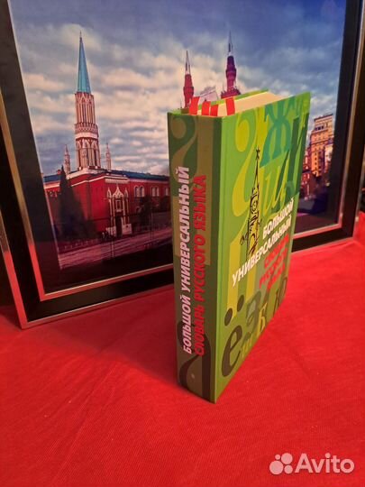 Словарь русского языка