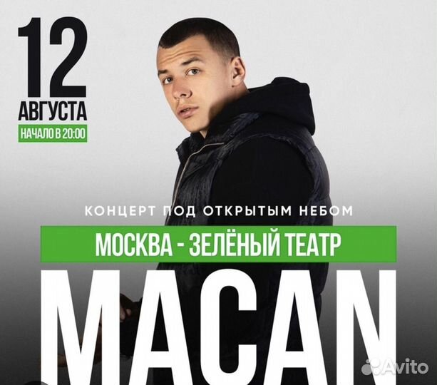 Билеты на концерт macan 12 августа