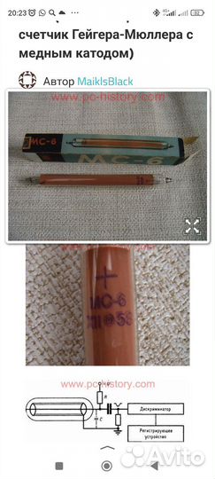 Мс-6 (самогасящийся счетчик Гейгера-Мюллера