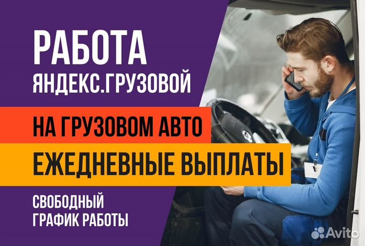 Яндекс.грузовой.Водитель на своем авто