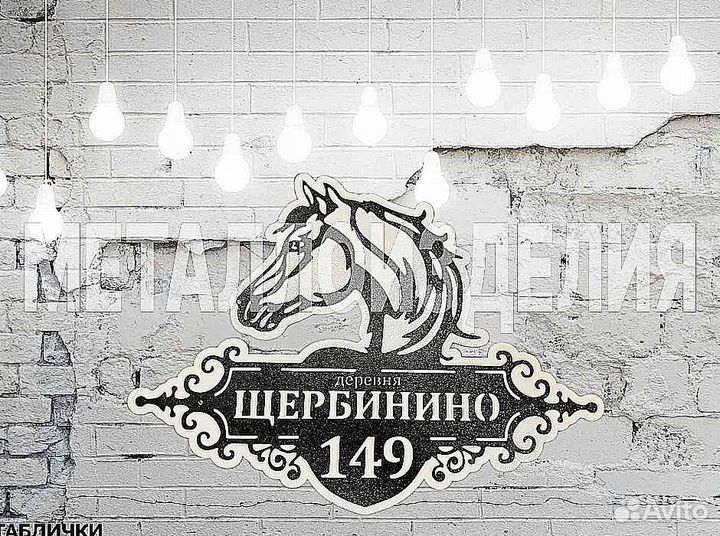 Табличка на дом с адресом