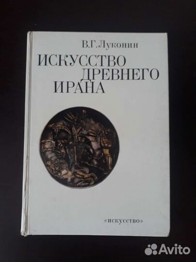 Книга В Г Луконина Искусство древнего ирана