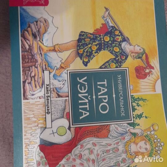 Таро и книга таро