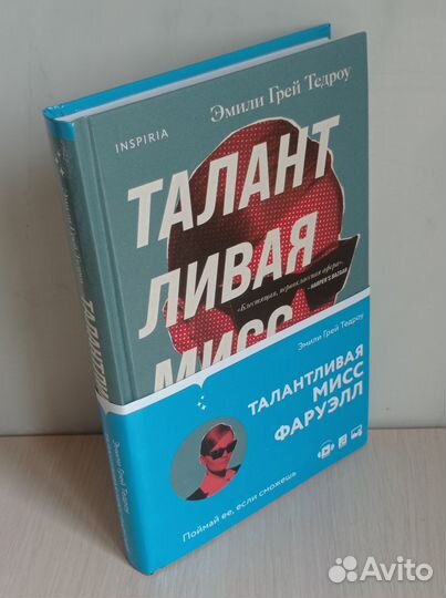 Талантливая мисс Фаруэлл. Эмили Грей Тедроу