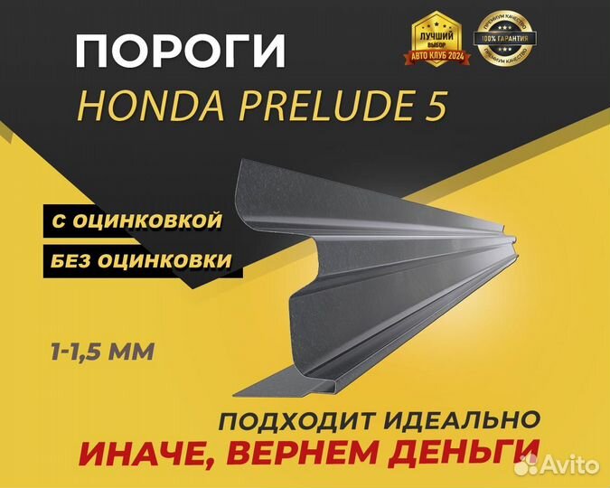 Honda Prelude 5 пороги ремонтные кузовные