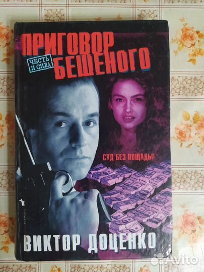 Виктор Доценко. Приговор бешеного