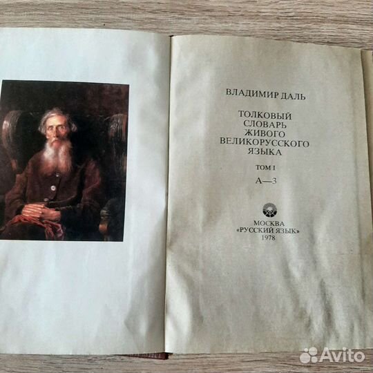 Толковый словарь даля