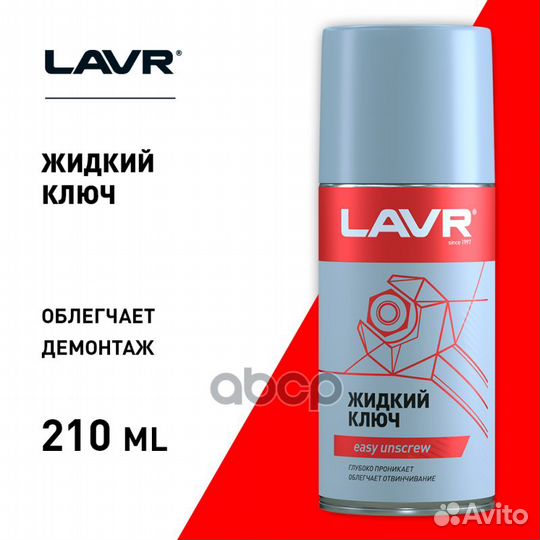 Смазка Жидкий ключ 210мл lavr Ln1490 lavr