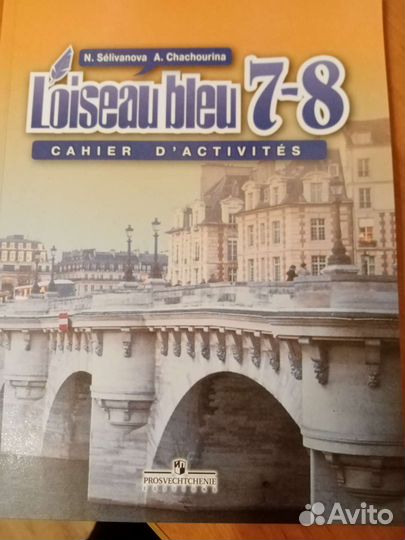 Француз. Язык рабочая тетр.7-8 кл. Селиванова